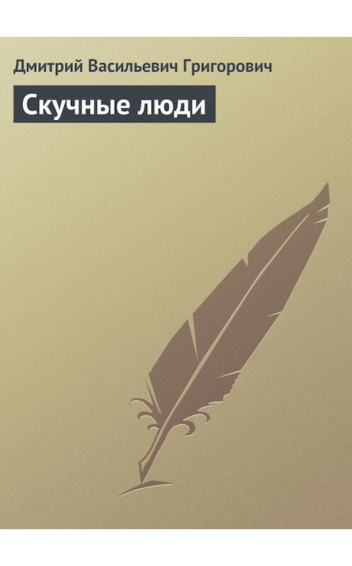 Обложка книги «Скучные люди» автора Дмитрия Григоровича.