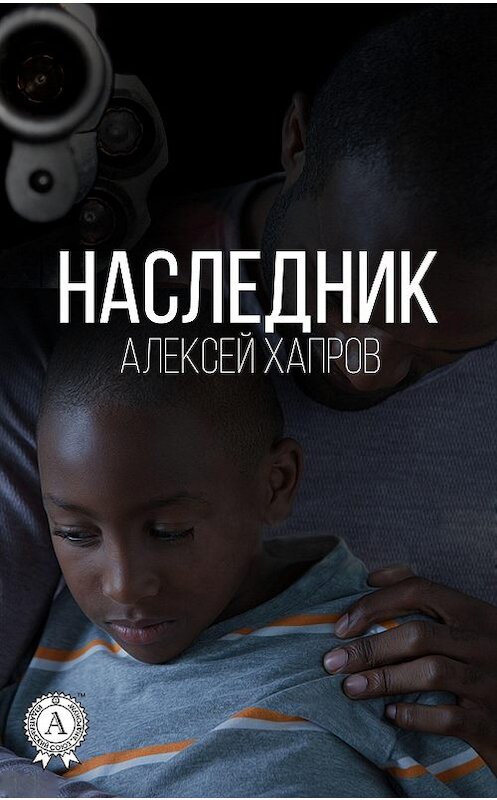 Обложка книги «Наследник» автора Алексея Хапрова.