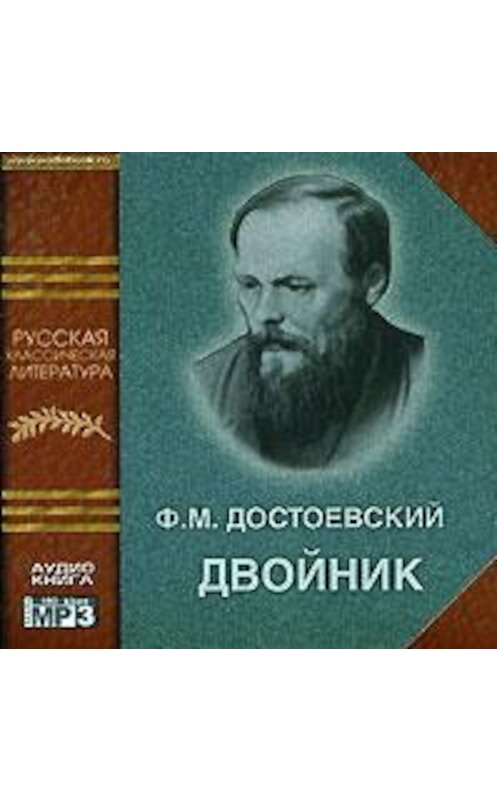 Обложка аудиокниги «Двойник» автора Федора Достоевския.