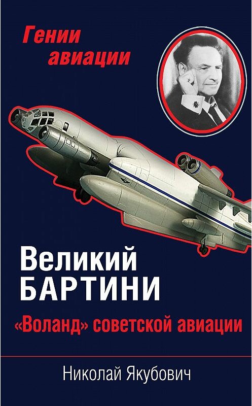 Обложка книги «Великий Бартини. «Воланд» советской авиации» автора Николая Якубовича издание 2013 года. ISBN 9785699684786.