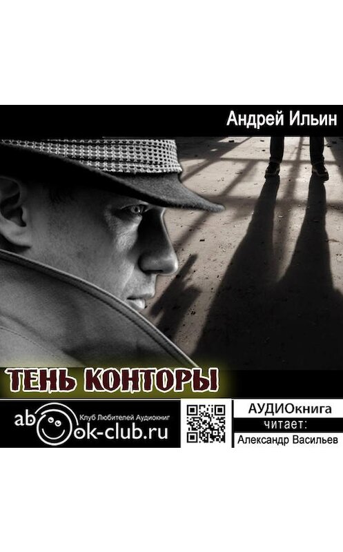 Обложка аудиокниги «Тень Конторы» автора Андрея Ильина.