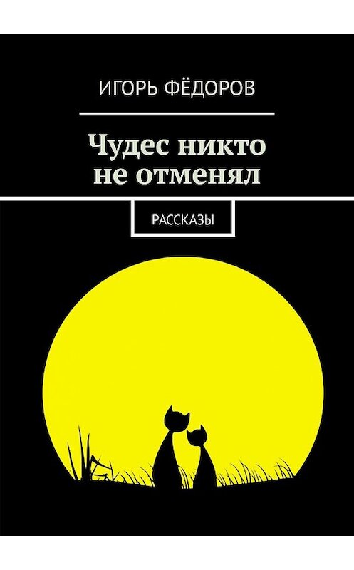 Обложка книги «Чудес никто не отменял. Рассказы» автора Игоря Фёдорова. ISBN 9785449006127.