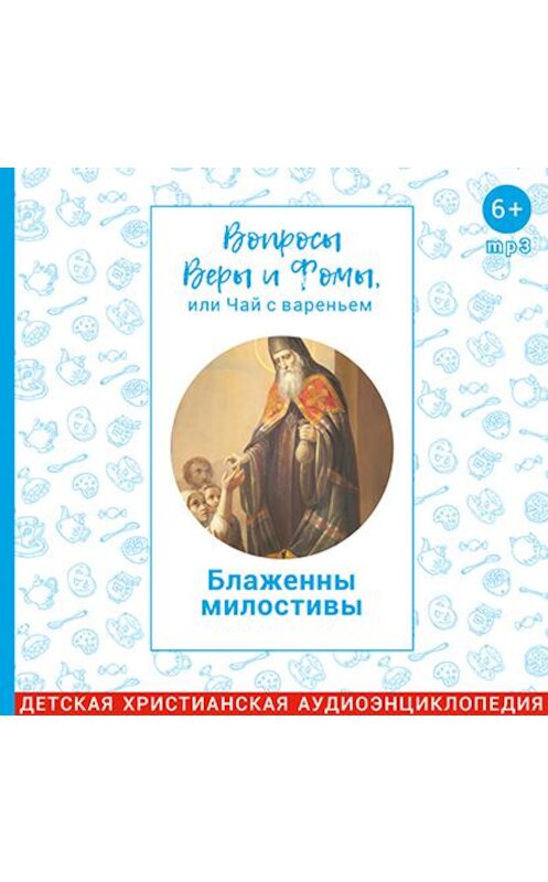 Обложка аудиокниги «Вопросы Веры и Фомы, или чай с вареньем. Блаженны милостивы» автора .