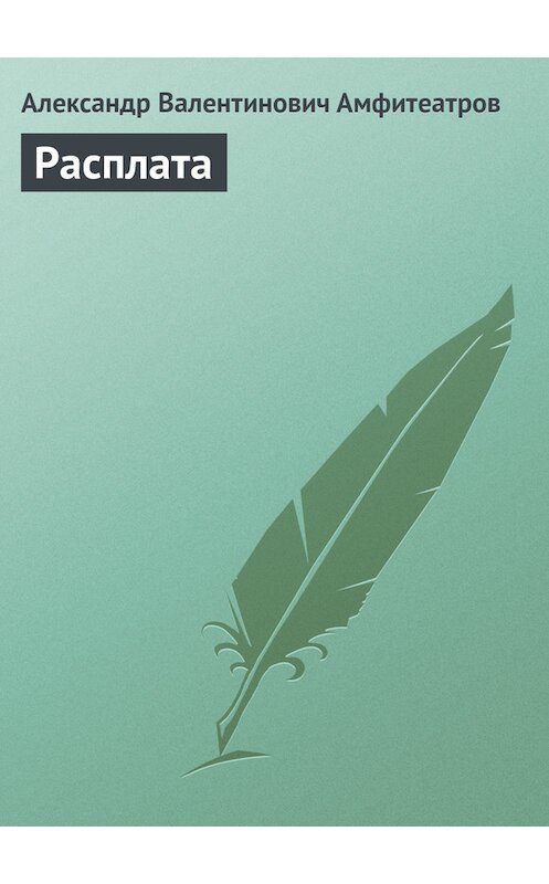 Обложка книги «Расплата» автора Александра Амфитеатрова.