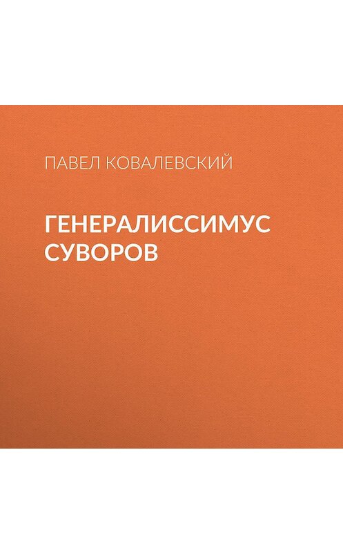 Обложка аудиокниги «Генералиссимус Суворов» автора Павела Ковалевския.