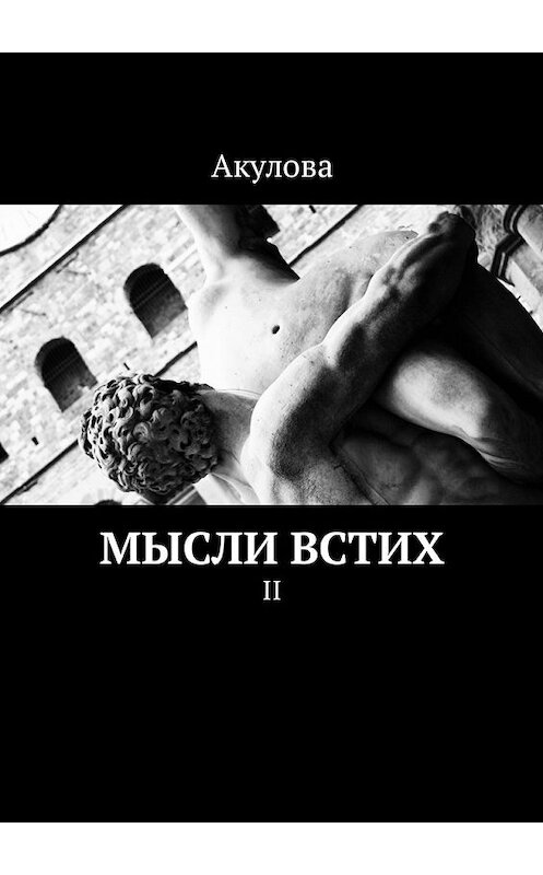 Обложка книги «Мысли встих. II» автора Акуловы. ISBN 9785448585685.