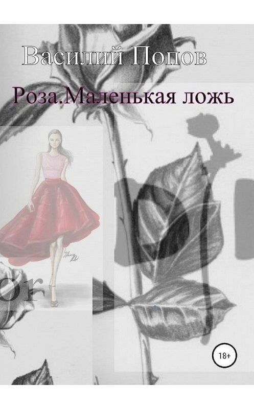 Обложка книги «Роза. Маленькая ложь» автора Василия Попова издание 2020 года.