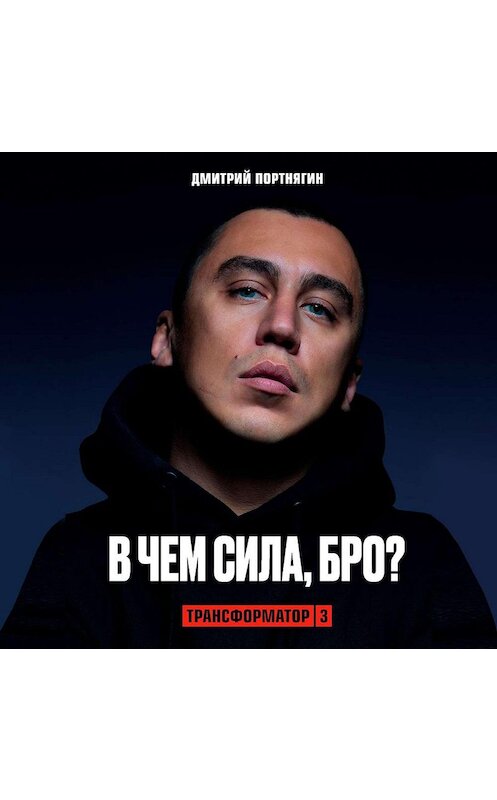 Обложка аудиокниги «Трансформатор 3. В чем сила, бро?» автора Дмитрия Портнягина.