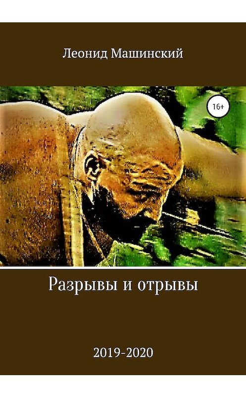 Обложка книги «Разрывы и отрывы» автора Леонида Машинския издание 2020 года.