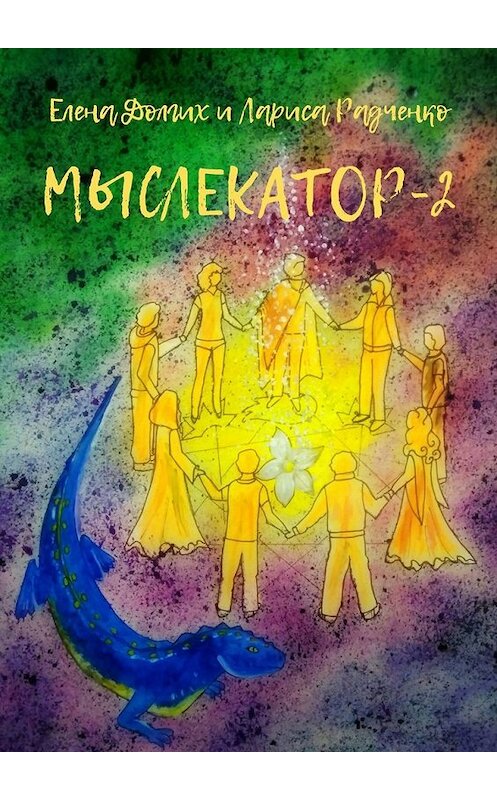 Обложка книги «Мыслекатор-2. Древняя магия» автора . ISBN 9785449639387.
