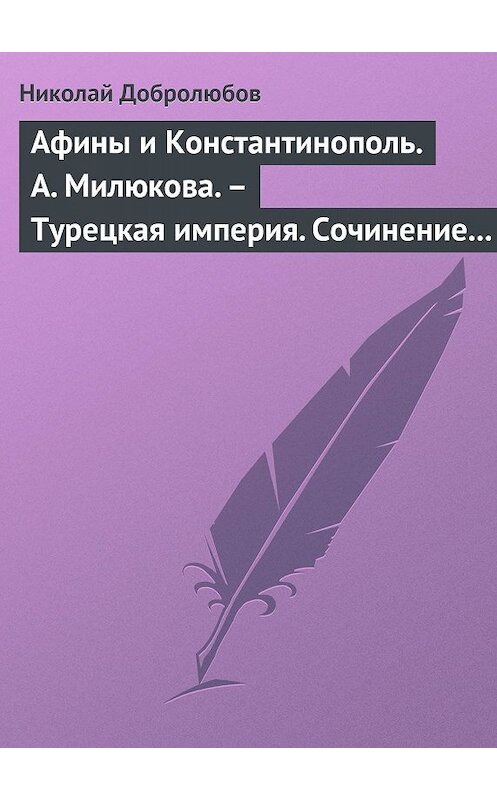 Обложка книги «Афины и Константинополь. А. Милюкова. – Турецкая империя. Сочинение А. де Бессе» автора Николая Добролюбова.