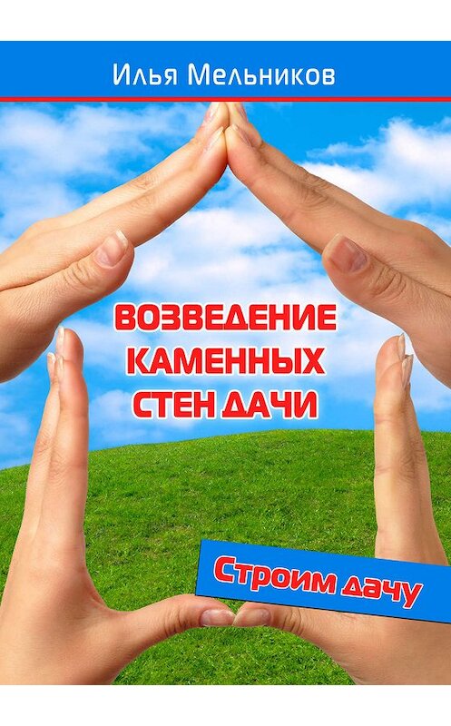 Обложка книги «Возведение каменных стен дачи» автора Ильи Мельникова.