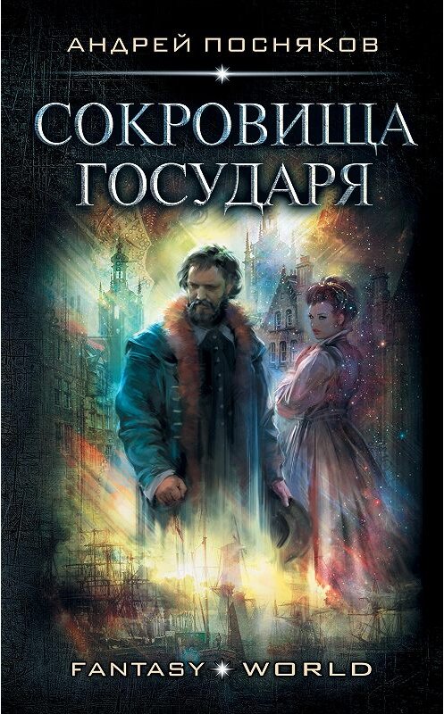 Обложка книги «Лоцман. Сокровище государя» автора Андрея Поснякова издание 2020 года. ISBN 9785171233938.