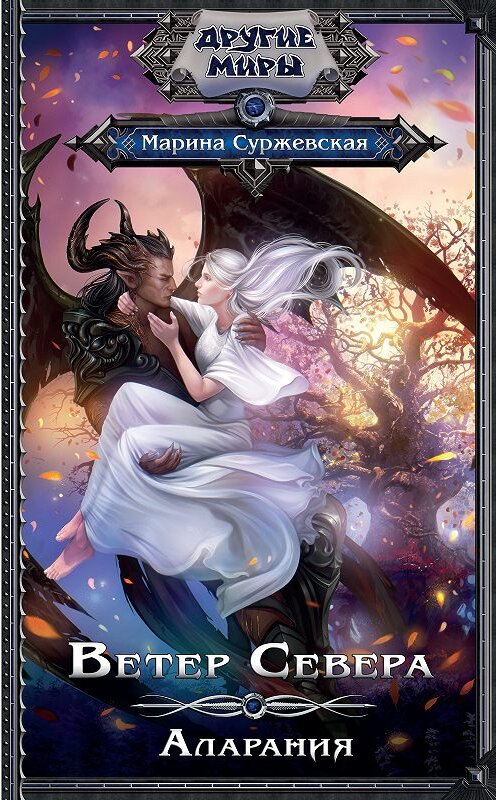 Обложка книги «Ветер Севера. Аларания» автора Мариной Суржевская издание 2018 года. ISBN 9785171095321.