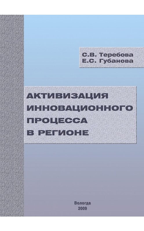 Обложка книги «Активизация инновационного процесса в регионе» автора  издание 2009 года. ISBN 9785932991336.