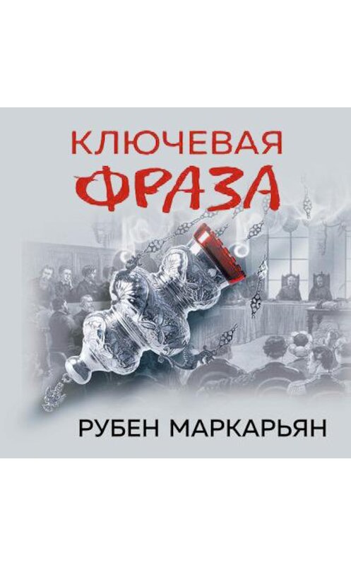 Обложка аудиокниги «Ключевая фраза» автора Рубена Маркарьяна.