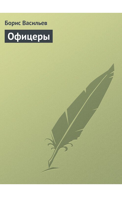 Обложка книги «Офицеры» автора Бориса Васильева издание 2010 года.