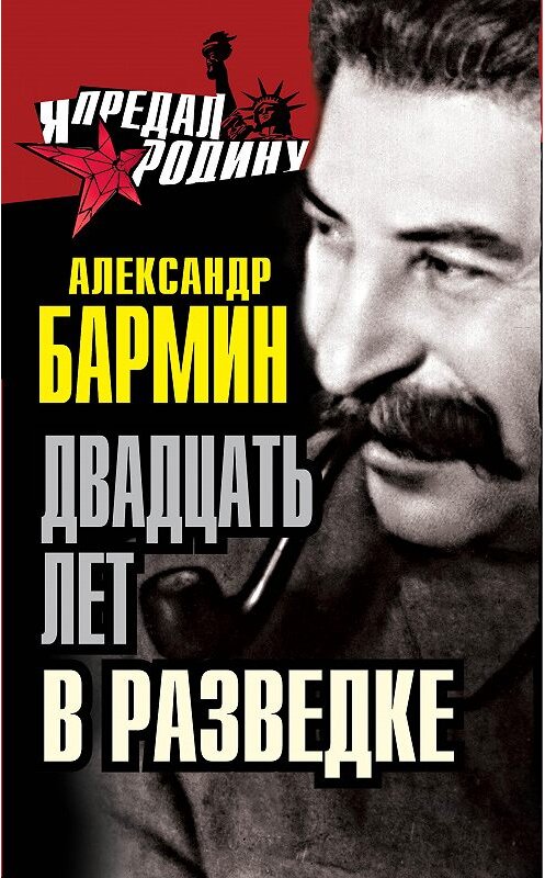 Обложка книги «Двадцать лет в разведке» автора Александра Бармина издание 2014 года. ISBN 9785443807638.