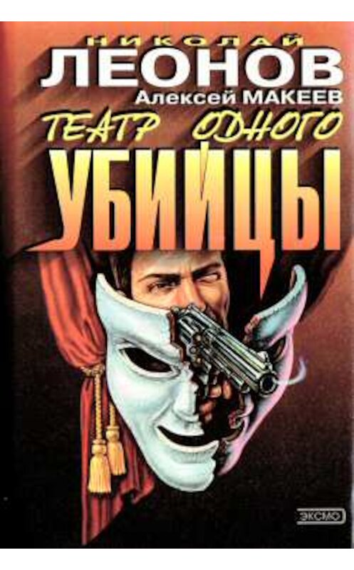Обложка книги «Театр одного убийцы» автора  издание 2001 года. ISBN 504007736x.