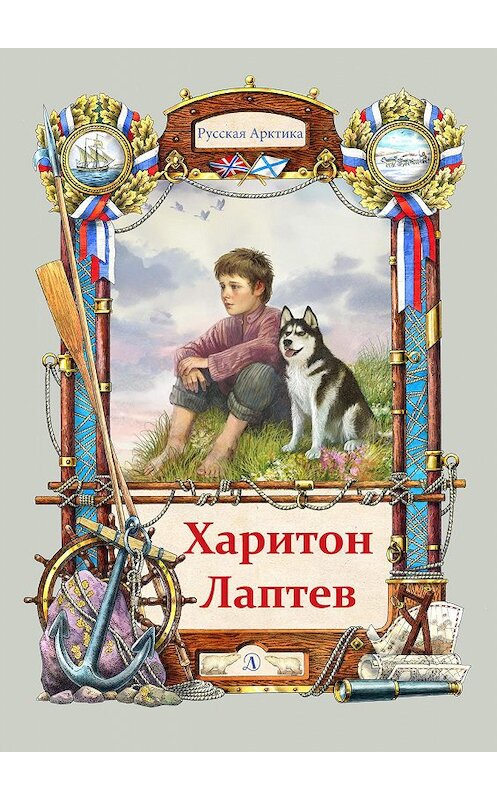 Обложка книги «Харитон Лаптев» автора Николая Тюрина издание 2020 года. ISBN 9785080062230.