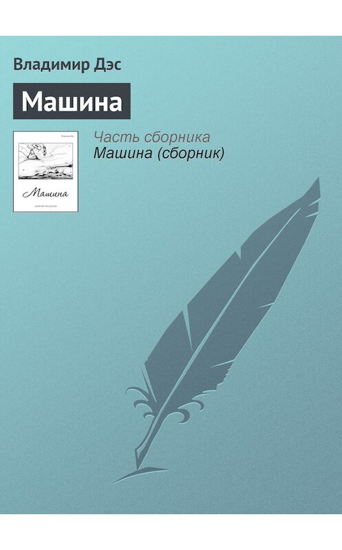 Обложка книги «Машина» автора Владимира Дэса.