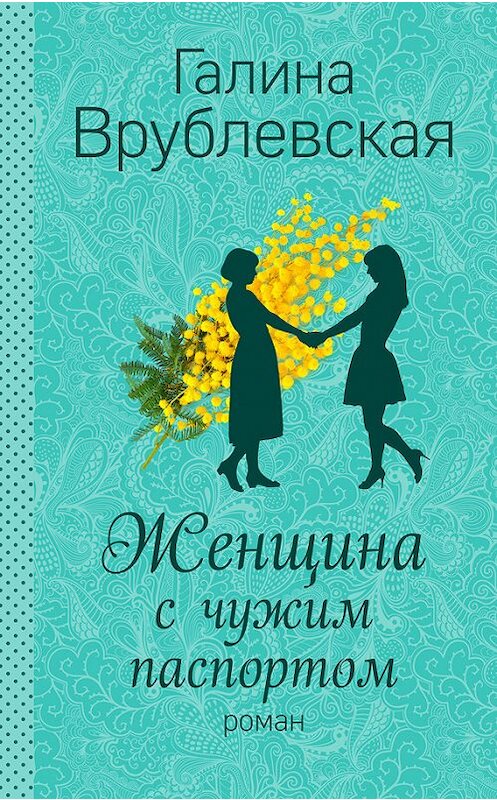 Обложка книги «Женщина с чужим паспортом» автора Галиной Врублевская издание 2016 года. ISBN 9785699875207.