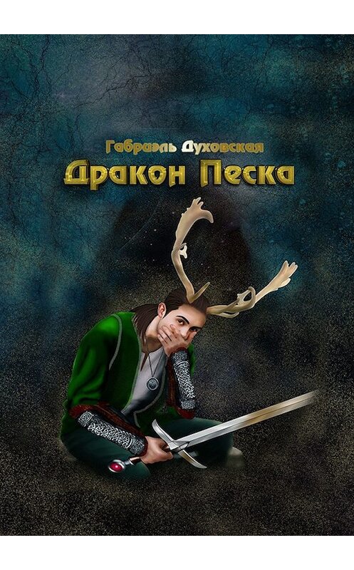 Обложка книги «Дракон Песка. Становление» автора Габриэль Духовская. ISBN 9785449852304.