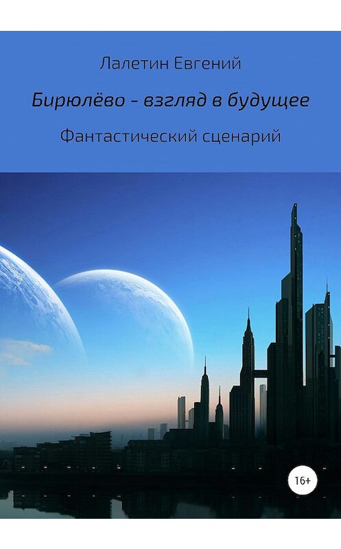 Обложка книги «Бирюлёво – взгляд в будущее» автора Евгеного Лалетина издание 2020 года.