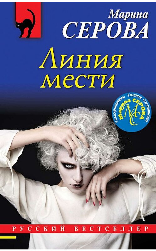 Обложка книги «Линия мести» автора Мариной Серовы издание 2019 года. ISBN 9785041032821.