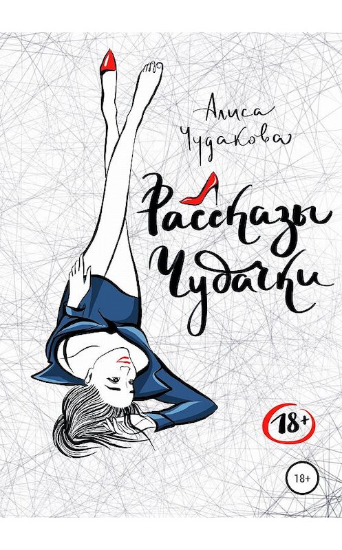 Обложка книги «Рассказы чудачки» автора Алиси Чудаковы издание 2019 года.