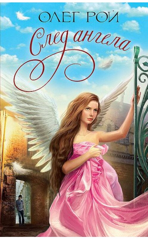 Обложка книги «След ангела» автора Олега Роя издание 2010 года. ISBN 9785699432684.