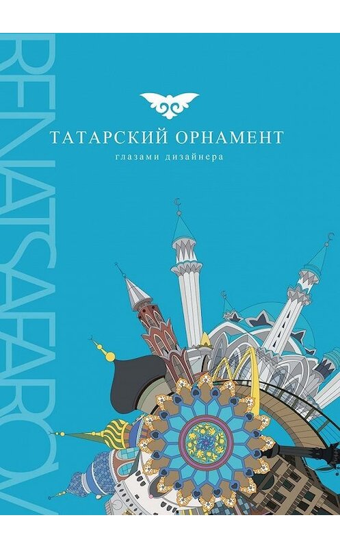 Обложка книги «Татарский орнамент глазами дизайнера» автора Renatsafarov. ISBN 9785449892935.
