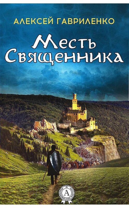 Обложка книги «Месть священника» автора Алексей Гавриленко.