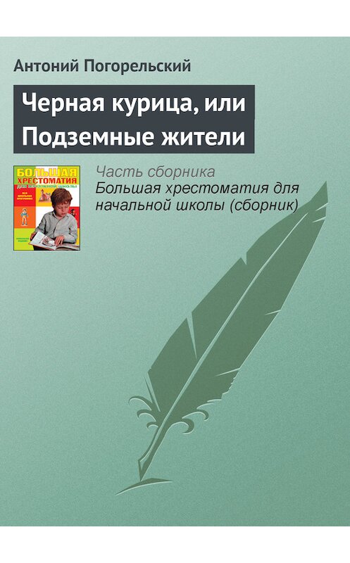 Обложка книги «Черная курица, или Подземные жители» автора Антоного Погорельския издание 2012 года. ISBN 9785699566198.