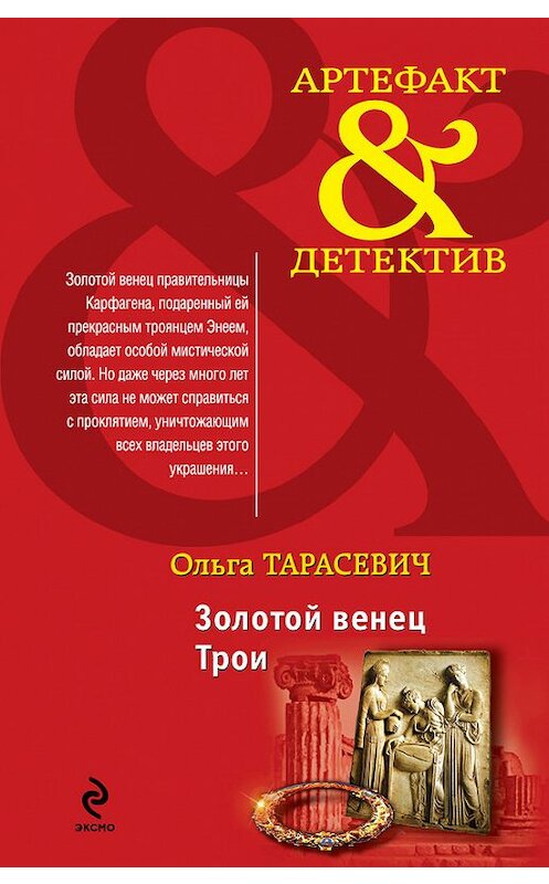 Обложка книги «Золотой венец Трои» автора Ольги Тарасевича издание 2012 года. ISBN 9785699568529.