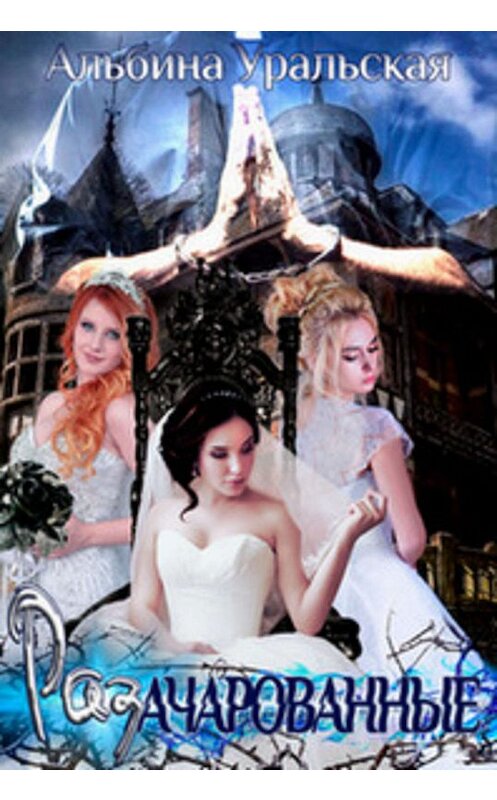 Обложка книги «РазАчарованные» автора Альбиной Уральская.