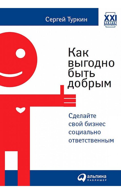 Обложка книги «Как выгодно быть добрым. Сделайте свой бизнес социально ответственным» автора Сергея Туркина издание 2007 года. ISBN 9785961425697.
