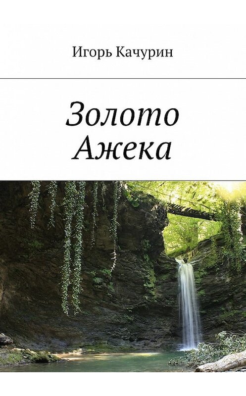 Обложка книги «Золото Ажека» автора Игоря Качурина. ISBN 9785448313615.