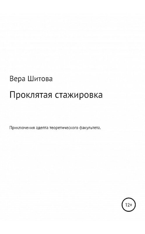 Обложка книги «Проклятая стажировка» автора Веры Шитовы издание 2020 года.