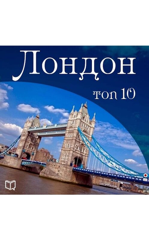 Обложка аудиокниги «Лондон. 10 мест, которые вы должны посетить» автора Бредерика Уилфреда.