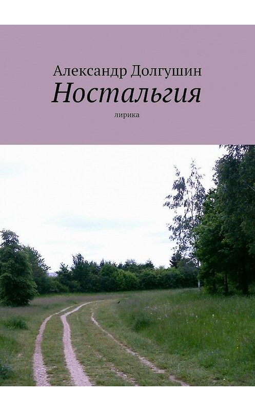 Обложка книги «Ностальгия» автора Александра Долгушина. ISBN 9785447449513.
