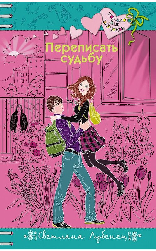 Обложка книги «Переписать судьбу» автора Светланы Лубенец издание 2016 года. ISBN 9785699875146.