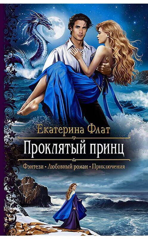 Обложка книги «Проклятый принц» автора Екатериной Флат издание 2019 года. ISBN 9785992230130.