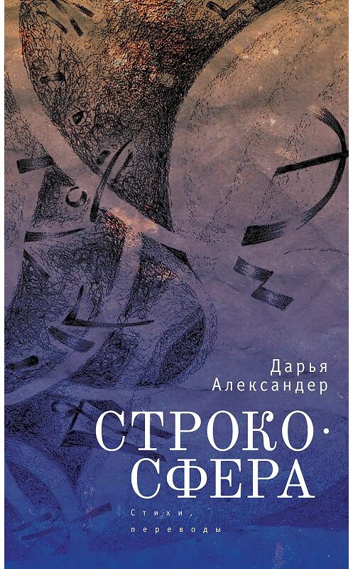 Обложка книги «Cтрокосфера (cтихи, переводы)» автора Дарьи Александера издание 2018 года. ISBN 9785906980953.