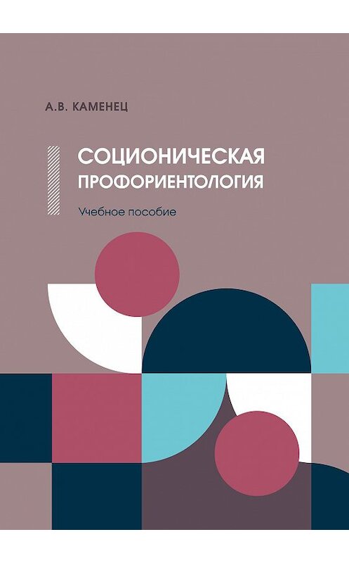 Обложка книги «Соционическая профориентология» автора Александра Каменеца издание 2020 года. ISBN 9785984224383.