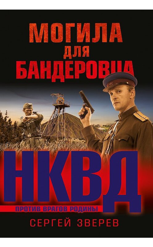 Обложка книги «Могила для бандеровца» автора Сергея Зверева издание 2018 года. ISBN 9785040895762.