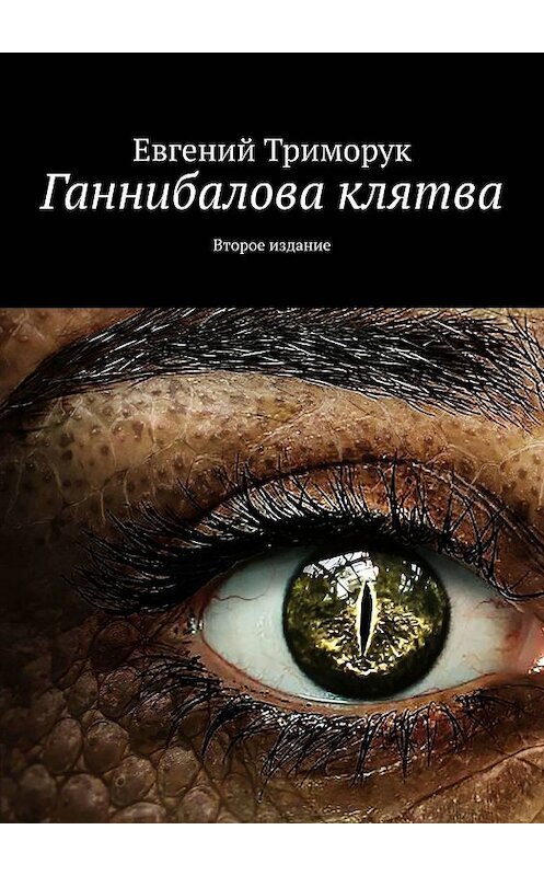 Обложка книги «Ганнибалова клятва. Второе издание» автора Евгеного Триморука. ISBN 9785449309839.