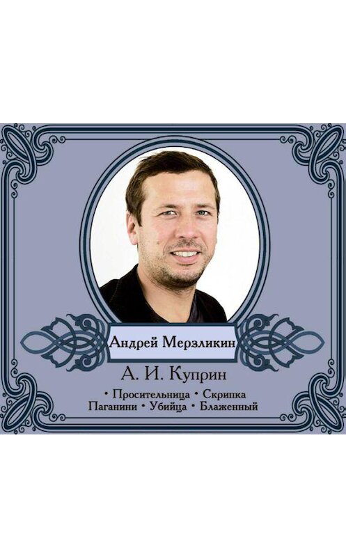 Обложка аудиокниги «Избранные рассказы читает Андрей Мерзликин» автора Александра Куприна.