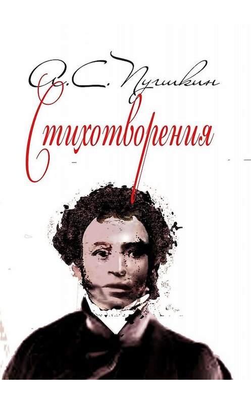 Обложка книги «Стихотворения. 1814-1836» автора Александра Пушкина. ISBN 9785005039491.