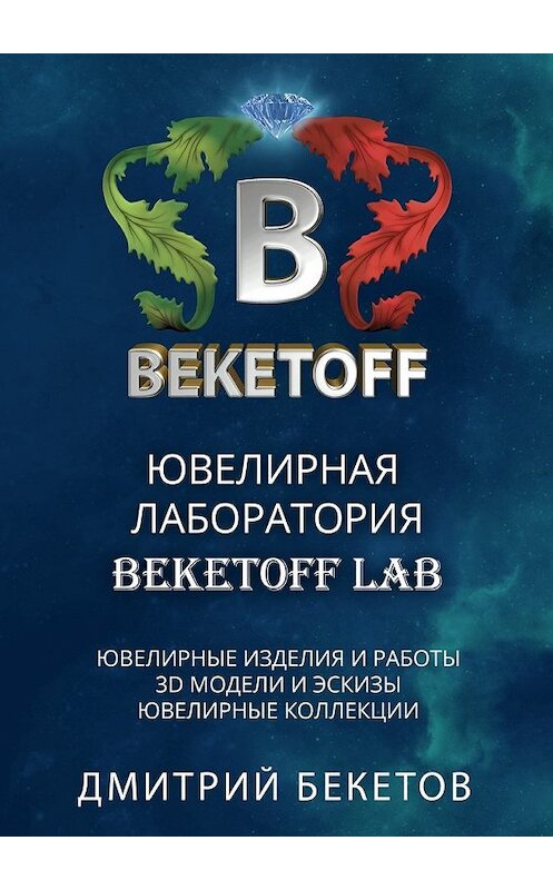 Обложка книги «Ювелирная лаборатория «BEKETOFF LAB»» автора Дмитрия Бекетова. ISBN 9785447480806.
